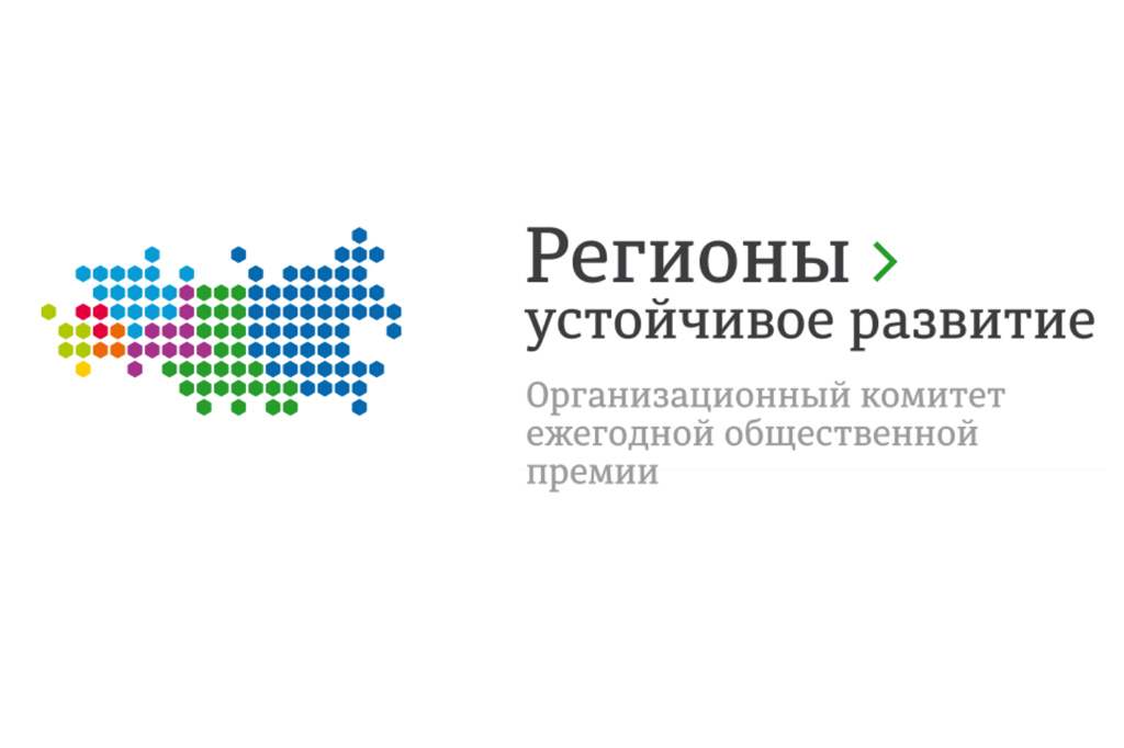 Оргкомитет Конкурса «Регионы – устойчивое развитие» объявляет о начале весеннего отбора инвестиционных проектов на рассмотрение