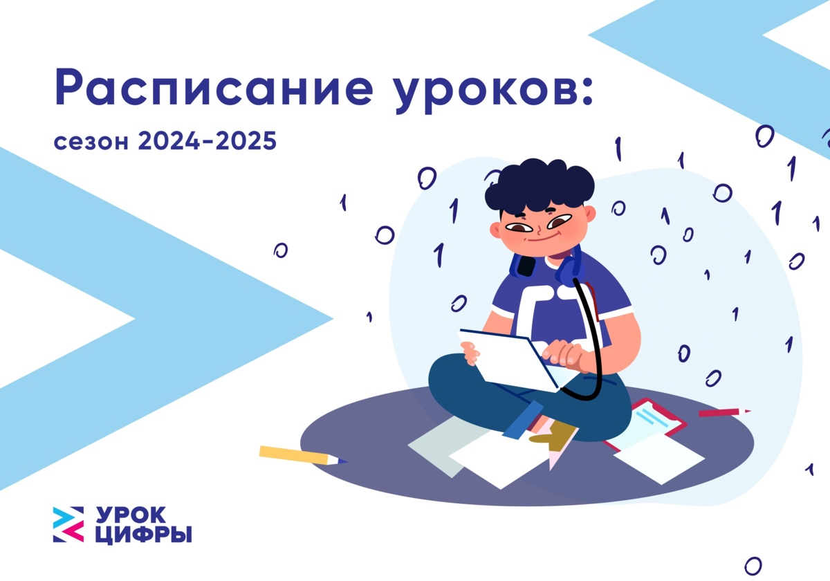 В камчатских школах вновь пройдут «Уроки цифры»