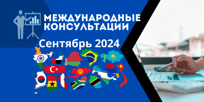 График бесплатных международных консультаций от Российского экспортного центра