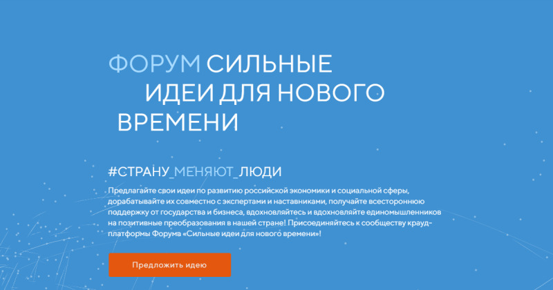 Жители Камчатки могут подать свои предложения на форум «Сильные идеи для нового времени»